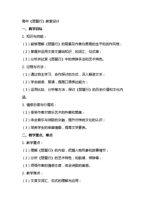 高中《琵琶行》教案设计