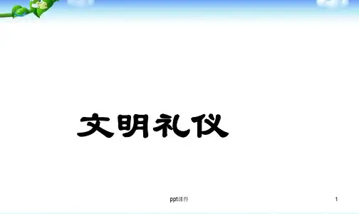 文明礼仪教育  ppt课件