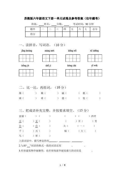 苏教版六年级语文下册一单元试卷及参考答案(往年题考)
