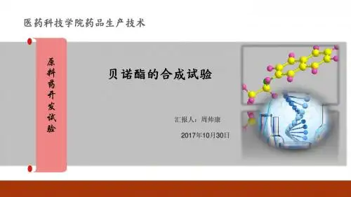周帅康--贝诺酯的合成PPT