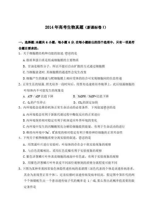 2014年高考生物真题 (新课标Ⅰ卷) word版含答案、解析