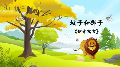 第22课《寓言四则——蚊子与狮子》课件(共18张PPT)2022—2023学年统编版语文七年级上册