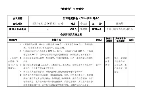 公司5月份总结会议记录完整
