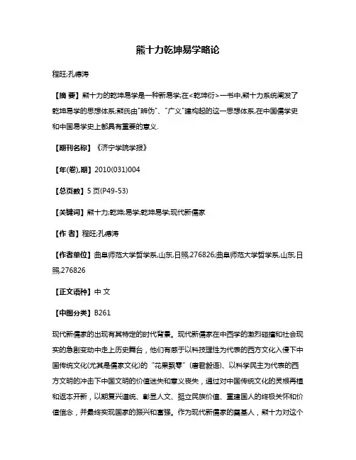熊十力乾坤易学略论