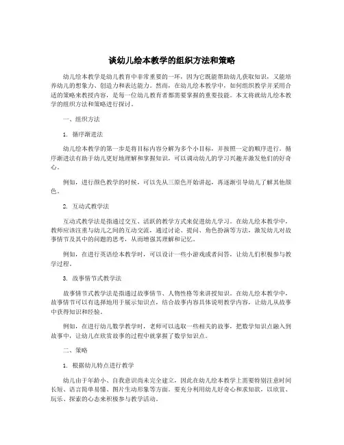谈幼儿绘本教学的组织方法和策略