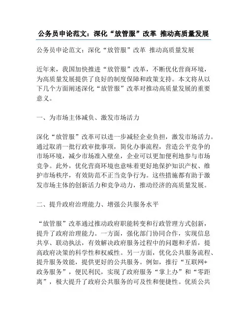 公务员申论范文：深化“放管服”改革 推动高质量发展