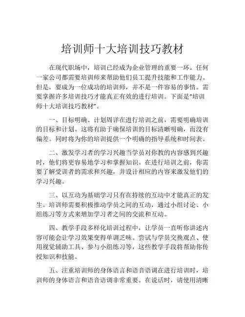 培训师十大培训技巧教材