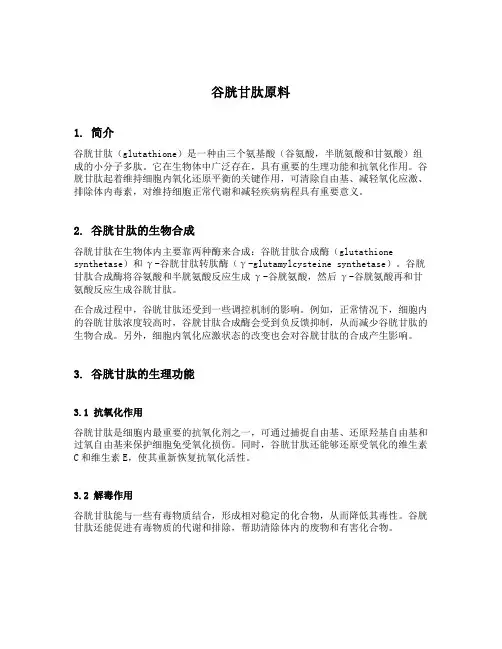 谷胱甘肽原料