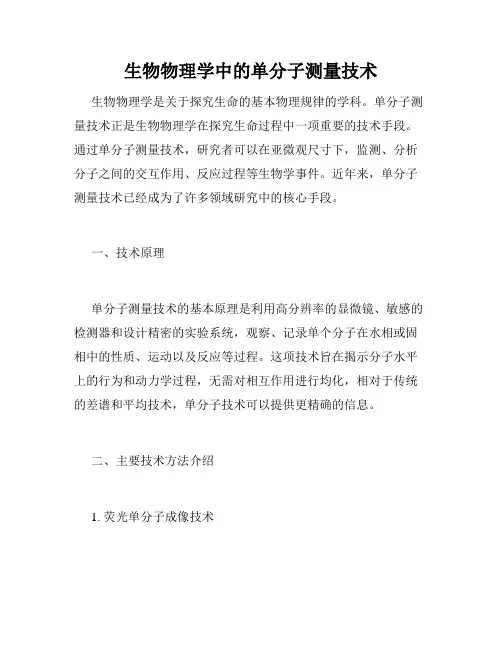 生物物理学中的单分子测量技术