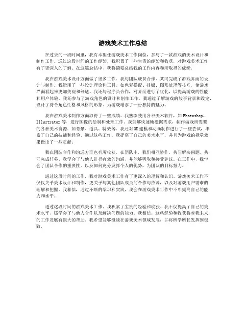 游戏美术工作总结