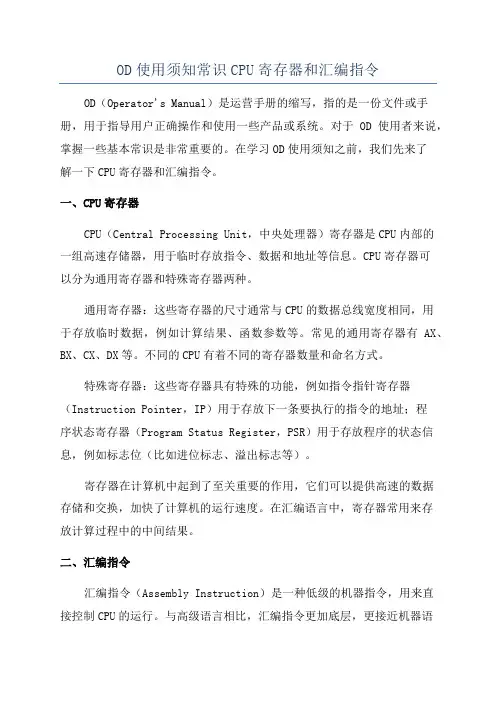 OD使用须知常识CPU寄存器和汇编指令