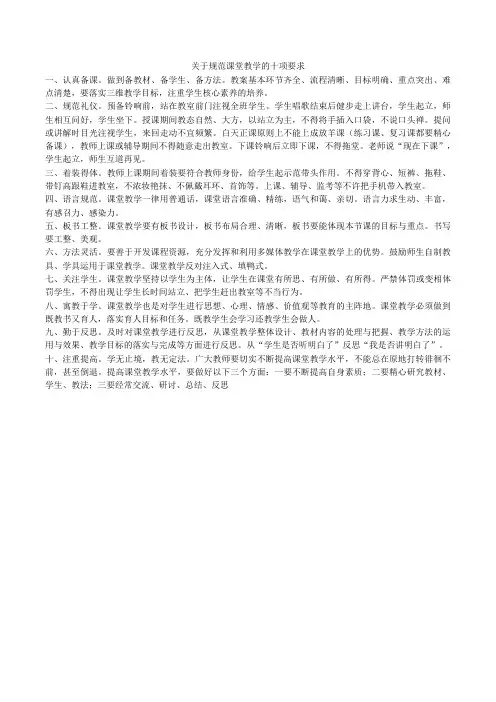关于规范课堂教学的十项要求