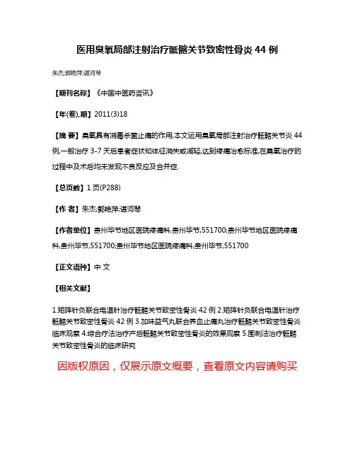 医用臭氧局部注射治疗骶髂关节致密性骨炎44例