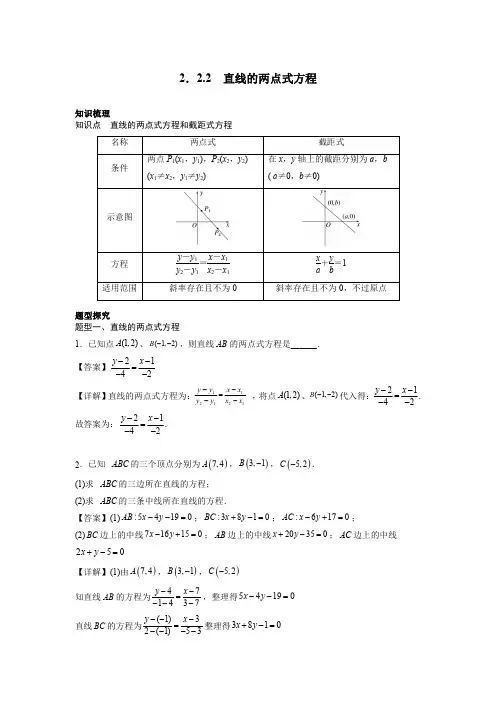 2.2.2 直线的两点式方程(解析版)..