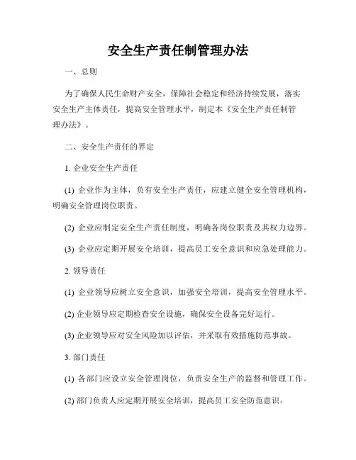安全生产责任制管理办法