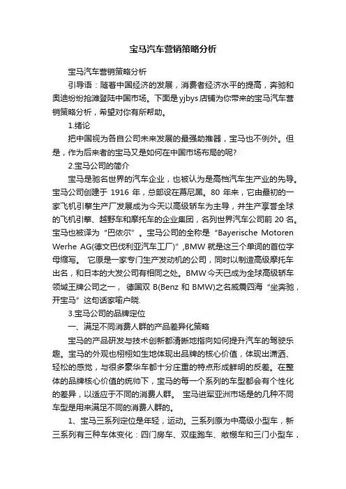 宝马汽车营销策略分析