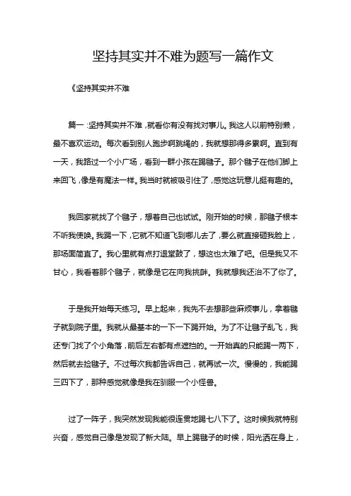 坚持其实并不难为题写一篇作文