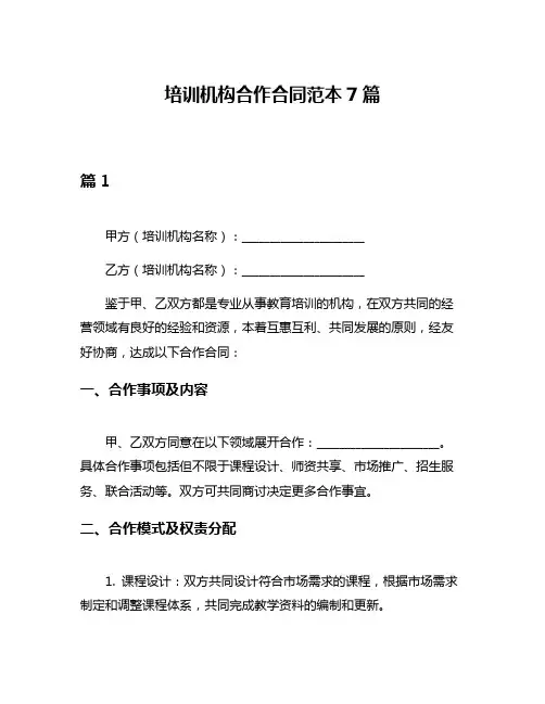 培训机构合作合同范本7篇