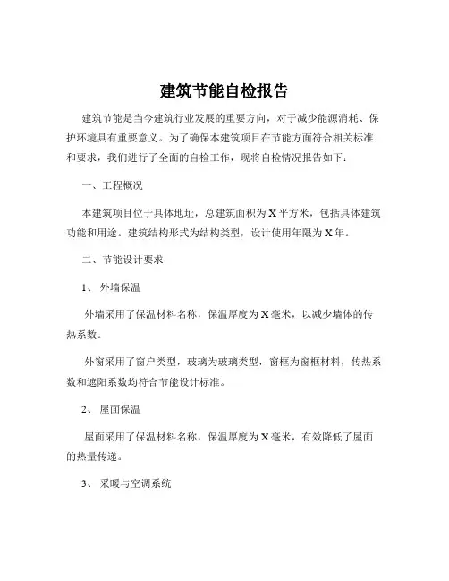 建筑节能自检报告