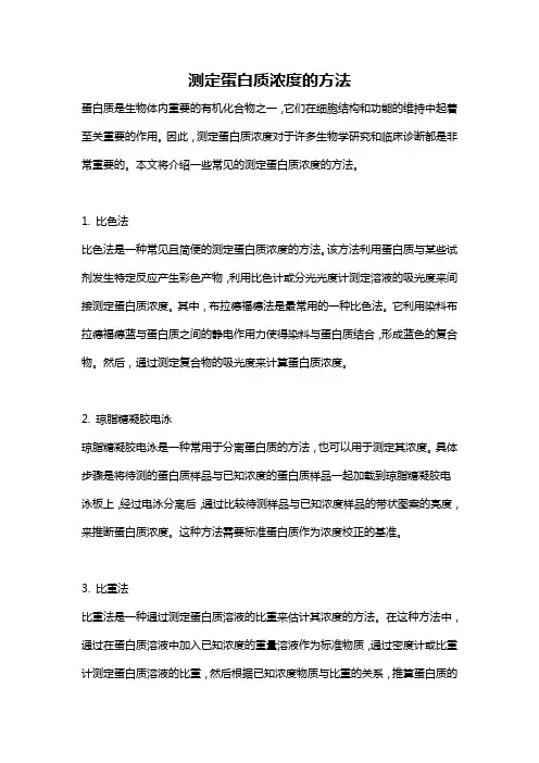测定蛋白质浓度的方法