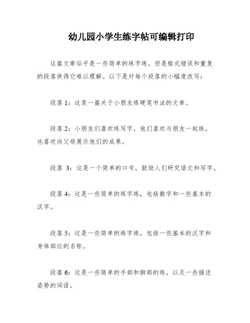 幼儿园小学生练字帖可编辑打印