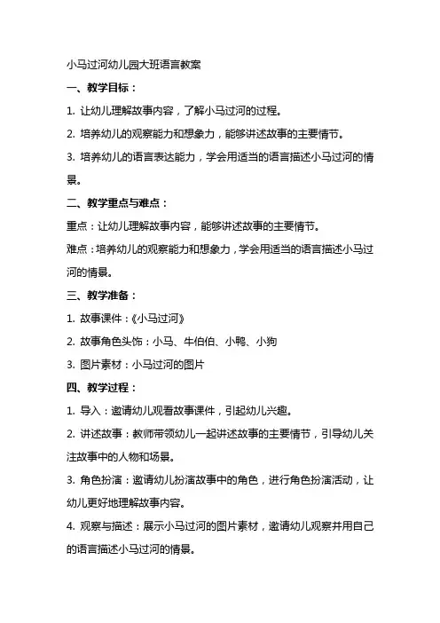 小马过河幼儿园大班语言教案