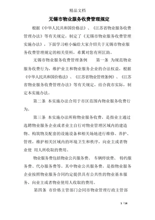无锡市物业服务收费管理规定