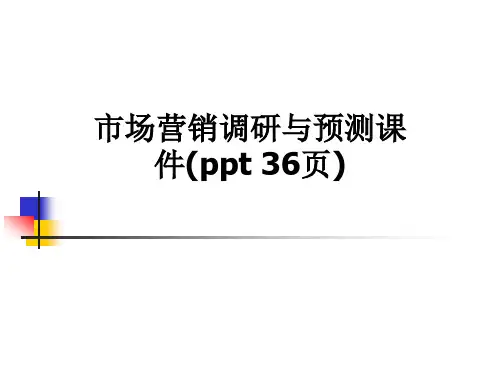 市场营销调研与预测课件(ppt 36页)