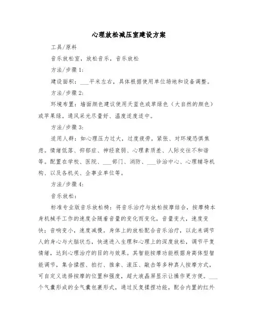 心理放松减压室建设方案（二篇）