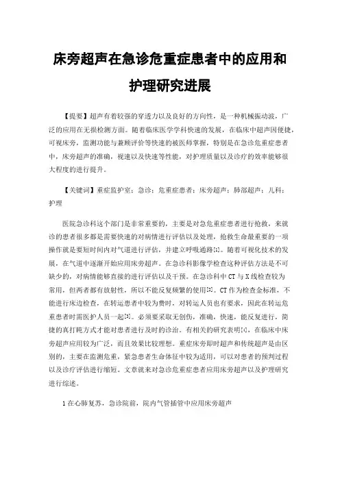 床旁超声在急诊危重症患者中的应用和护理研究进展