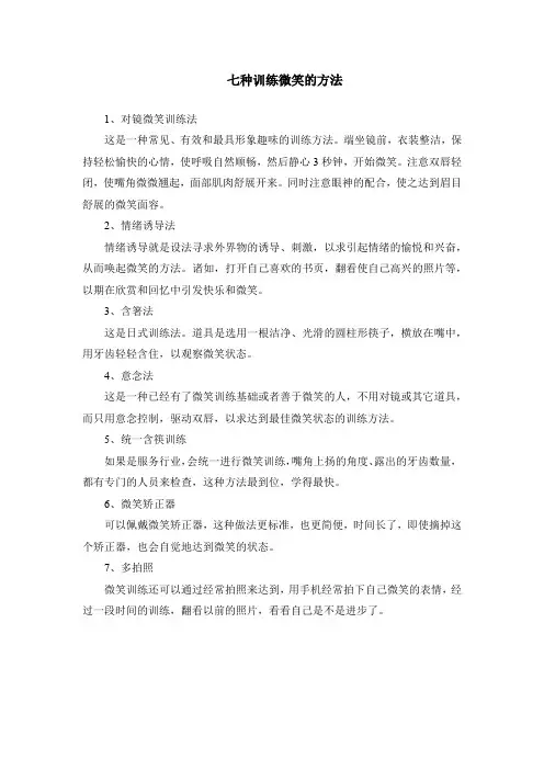 七种训练微笑的方法