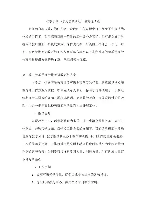 秋季学期小学英语教研组计划5篇