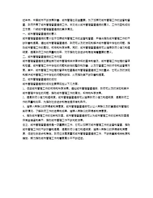 城市管理督查通报范文