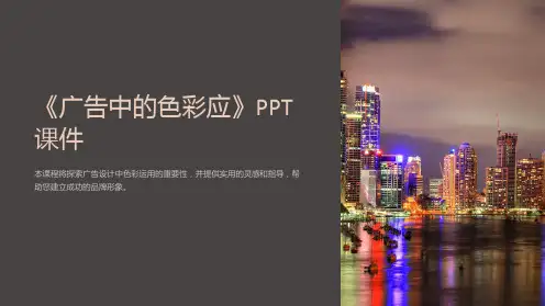 《广告中的色彩应》课件
