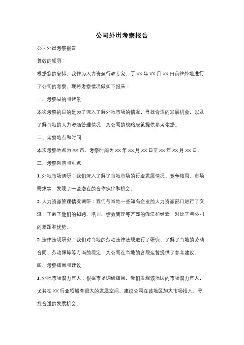 公司外出考察报告