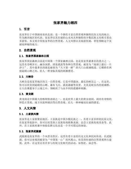 张家界魅力湘西内容介绍