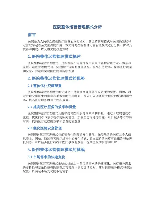 医院整体运营管理模式分析