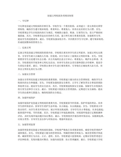 创建文明校园各项规章制度