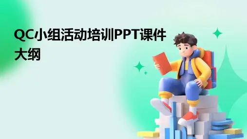 QC小组活动培训PPT课件大纲