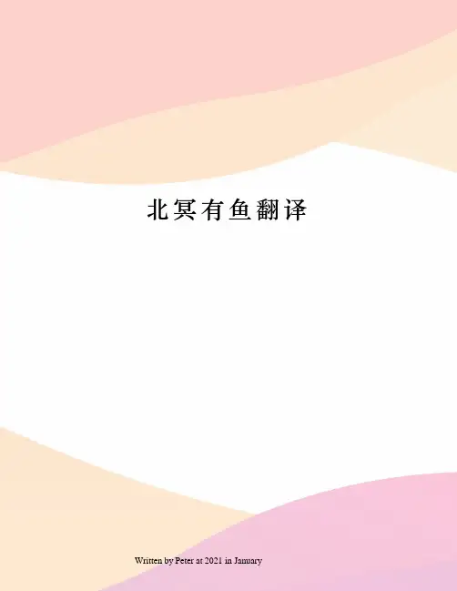 北冥有鱼翻译
