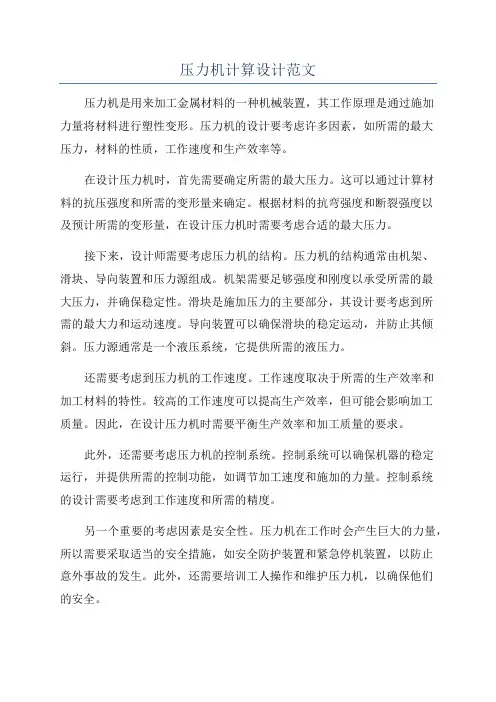 压力机计算设计范文