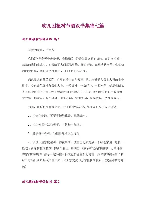 幼儿园植树节倡议书集锦七篇