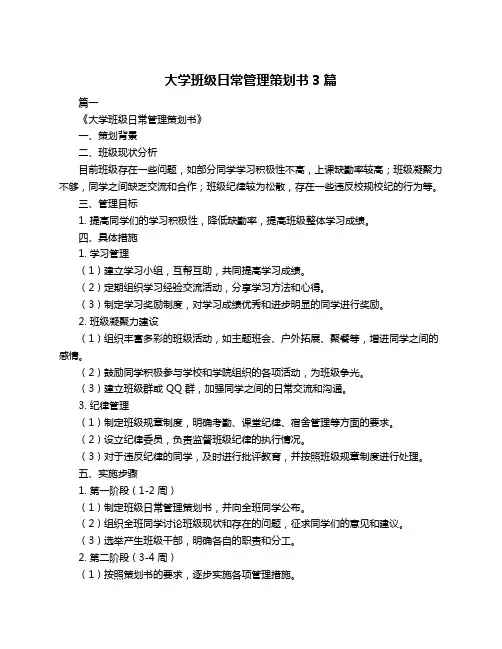 大学班级日常管理策划书3篇