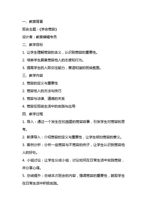 《学会宽容》主题班会教案设计