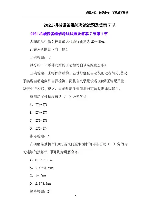 2021机械设备维修考试试题及答案7节