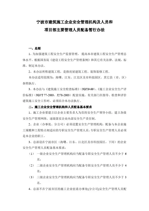 宁波市建筑施工企业安全管理机构及人员和