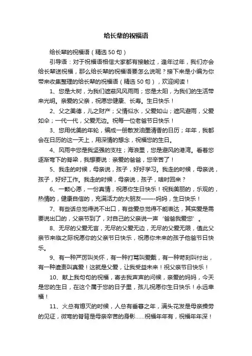 给长辈的祝福语（精选50句）