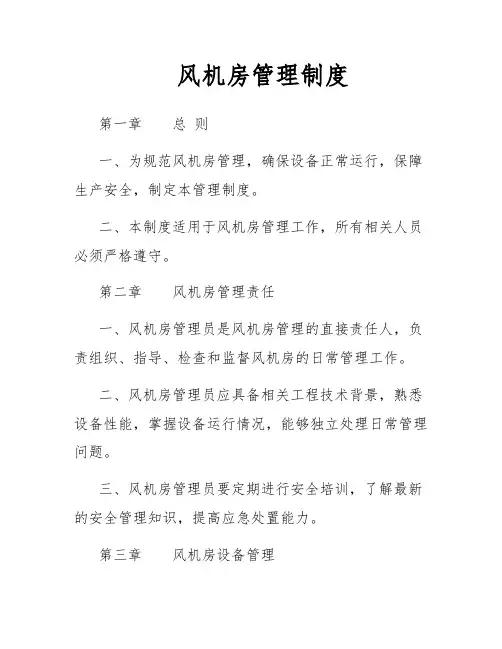 风机房管理制度