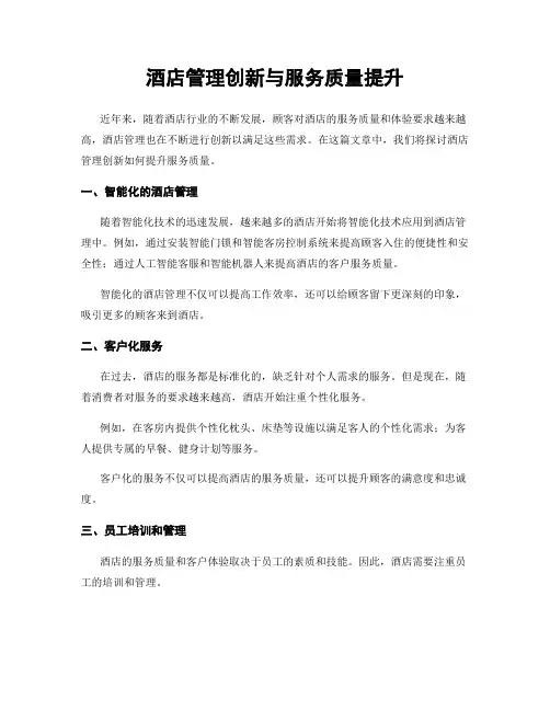 酒店管理创新与服务质量提升