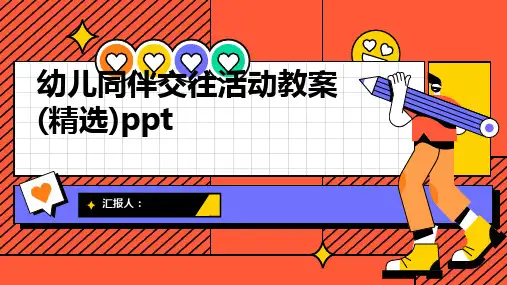 幼儿同伴交往活动教案(精选)ppt精品模板分享(带动画)